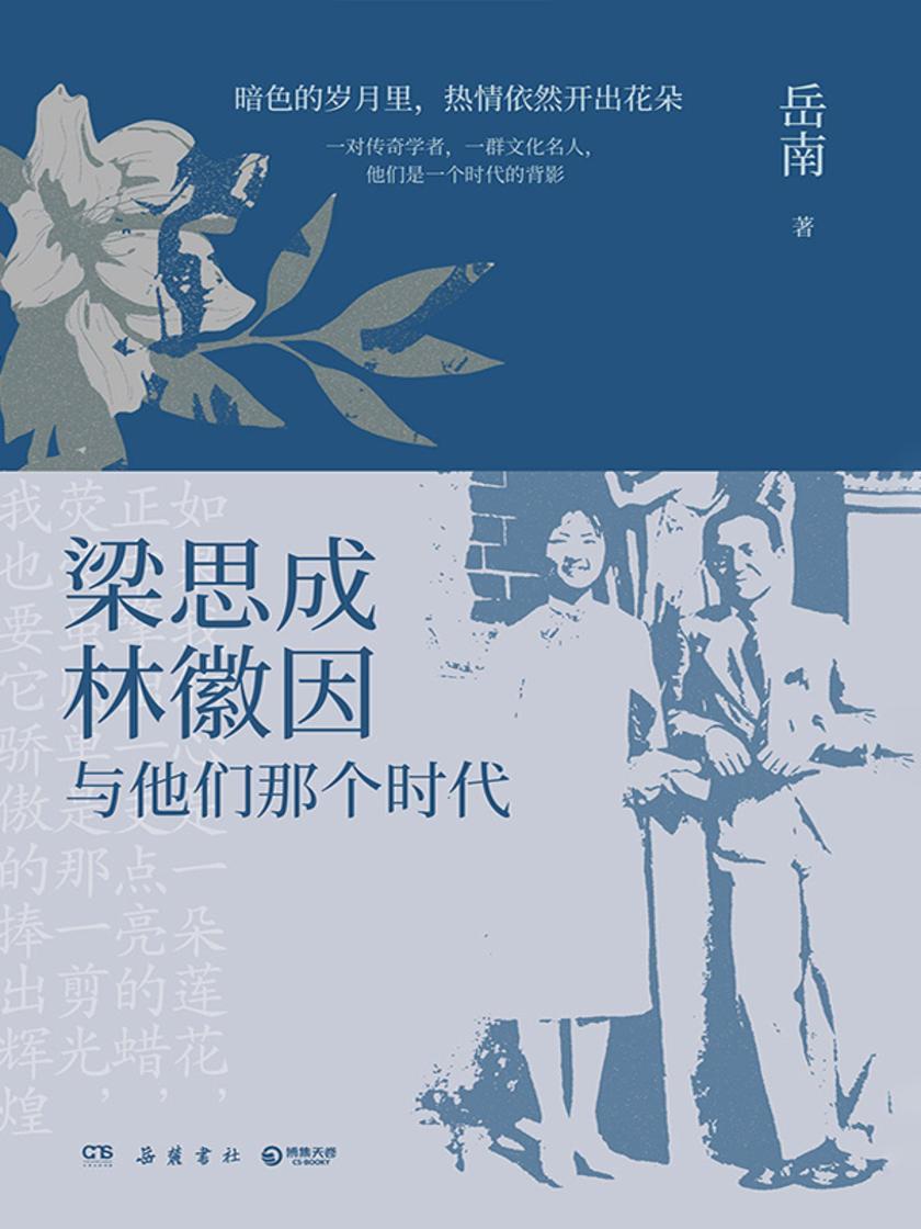 梁思成、林徽因与他们那个时代