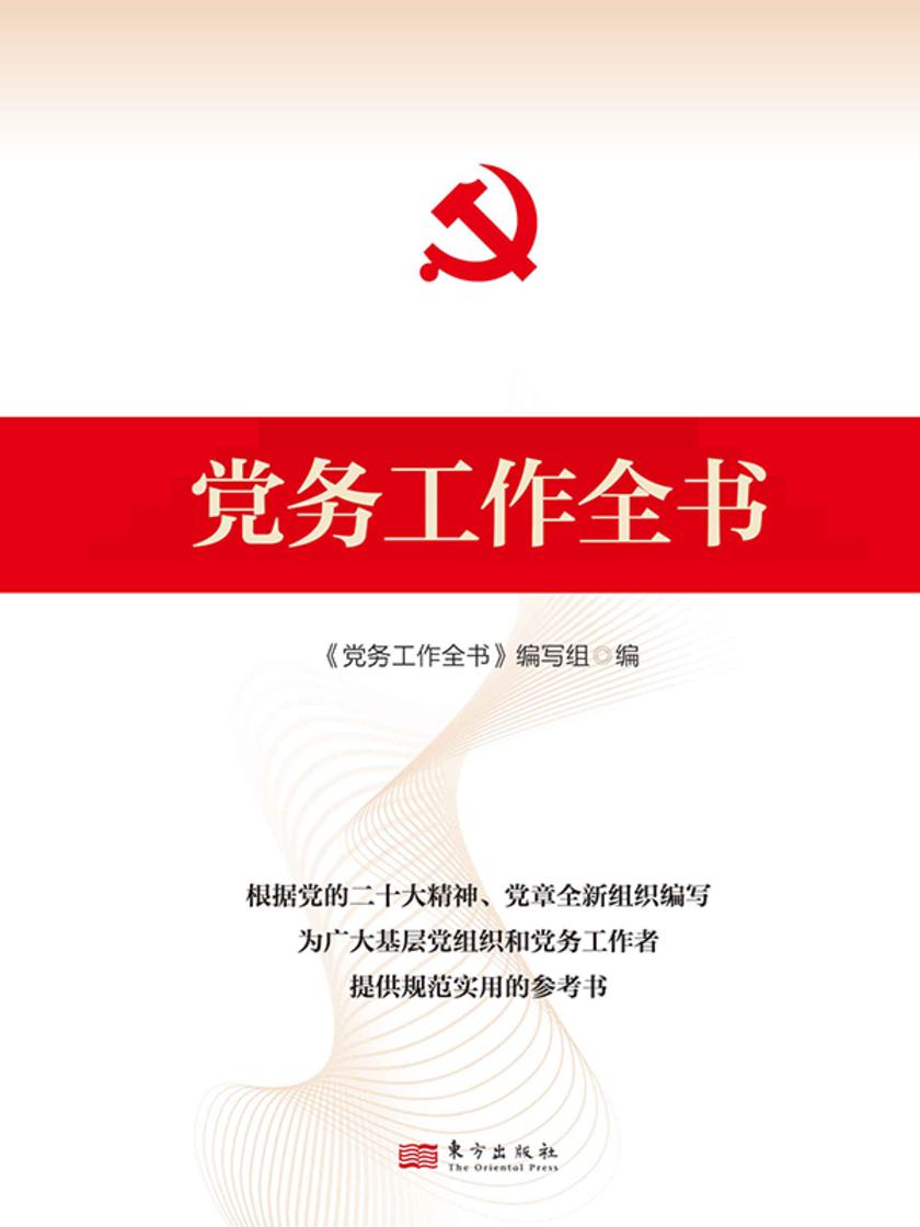党务工作全书