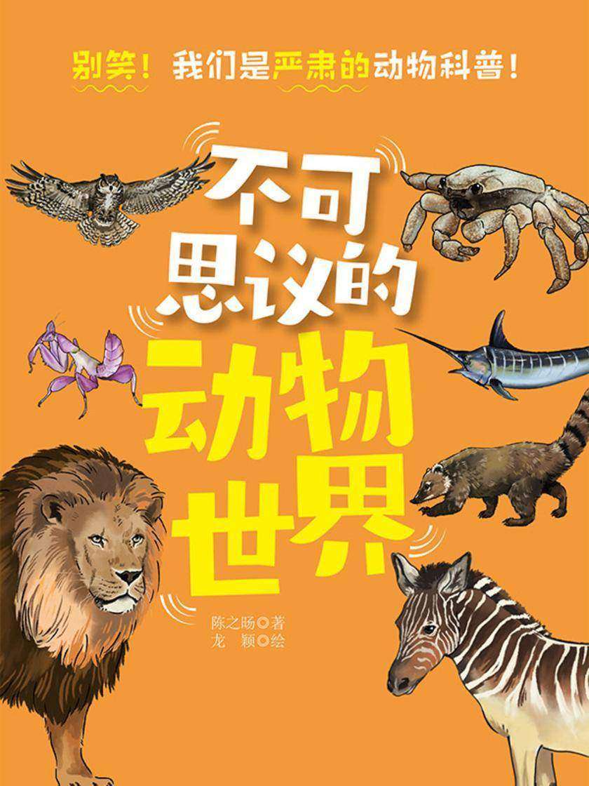 不可思议的动物世界(套装三册)