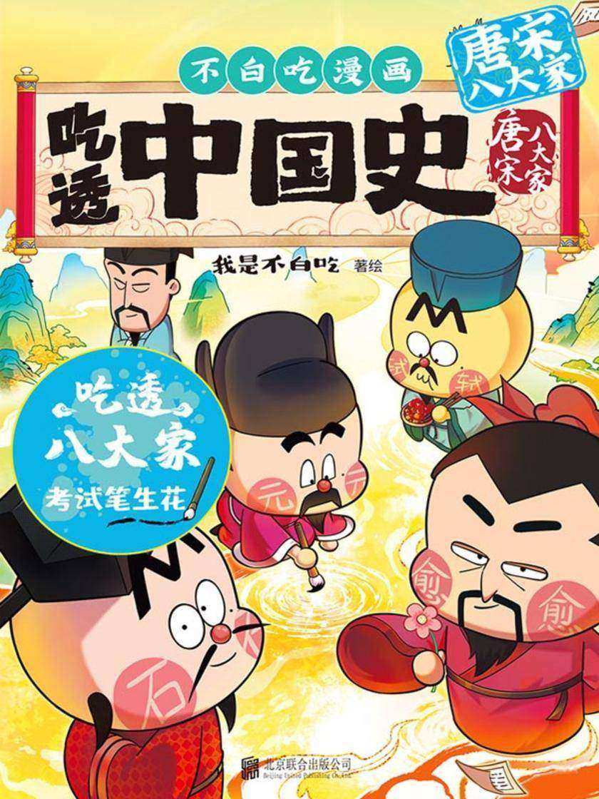 吃透中国史·唐宋八大家