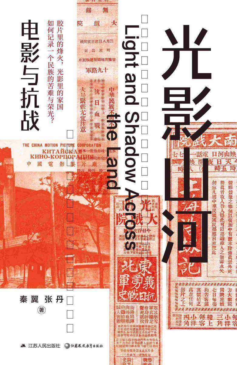 光影山河:电影与抗战