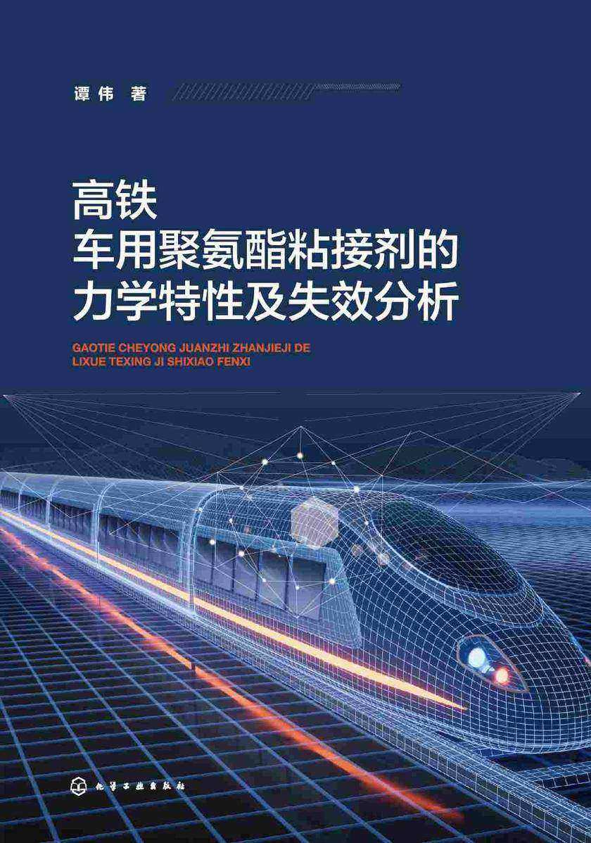 高铁车用聚氨酯粘接剂的力学特性及失效分析