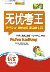 无忧考王：语文三年级(仅适用PC阅读)
