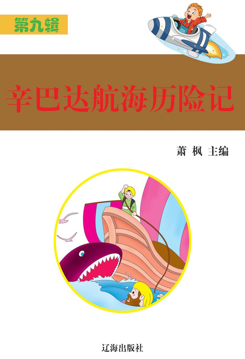 辛巴达航海历险记