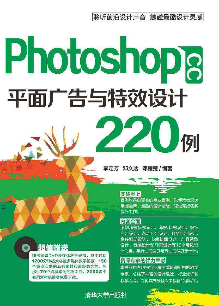 Photoshop CC平面广告与特效设计220例(光盘内容另行下载,地址见书封底)