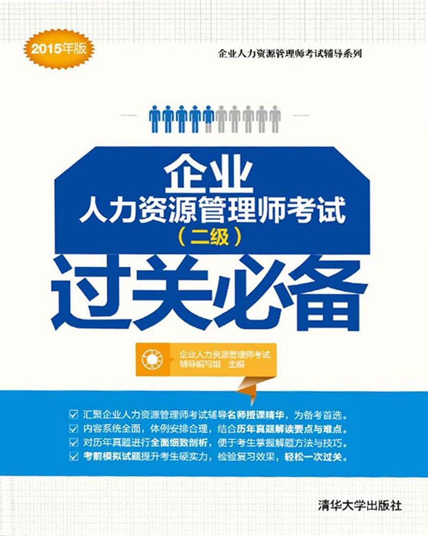 企业人力资源管理师考试(二级)过关