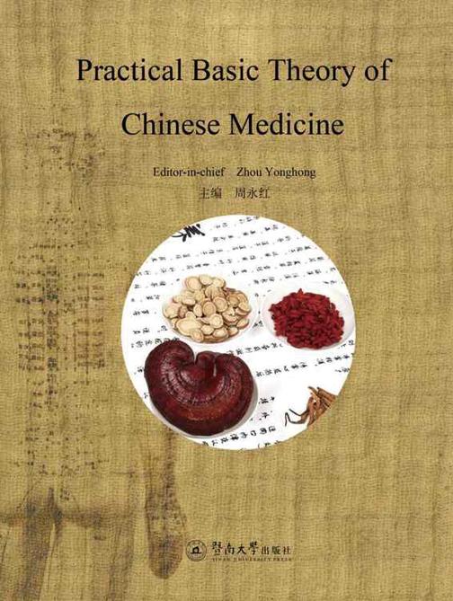 实用中医学基础(英文版)