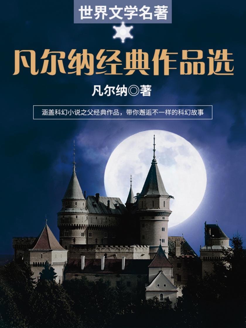 世界文学名著：凡尔纳作品选