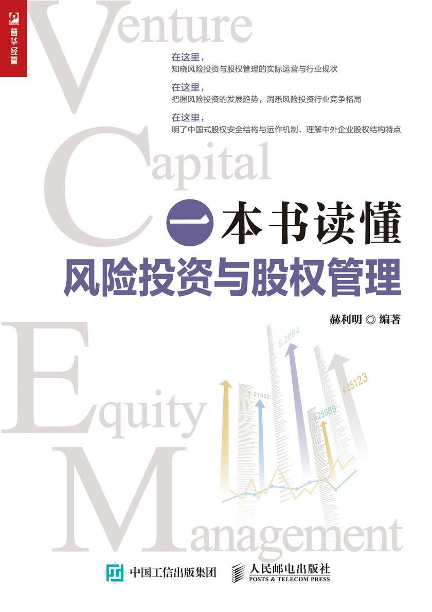 一本书读懂风险投资与股权管理