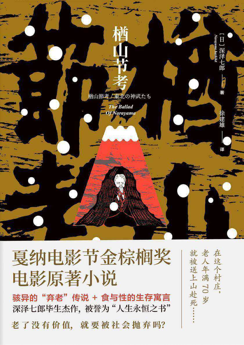 楢山节考【戛纳电影节金棕榈奖电影原著小说,被誉为“人生永恒之书”!】