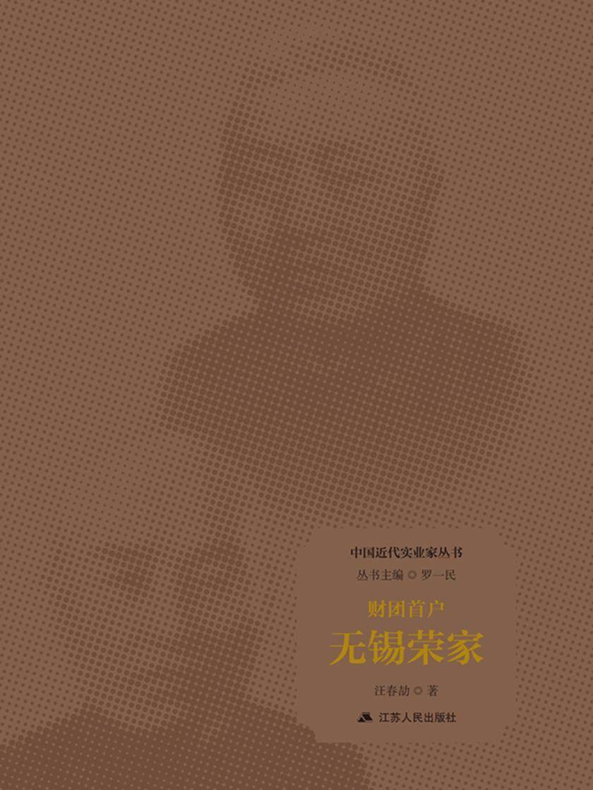 财团首户:无锡荣家