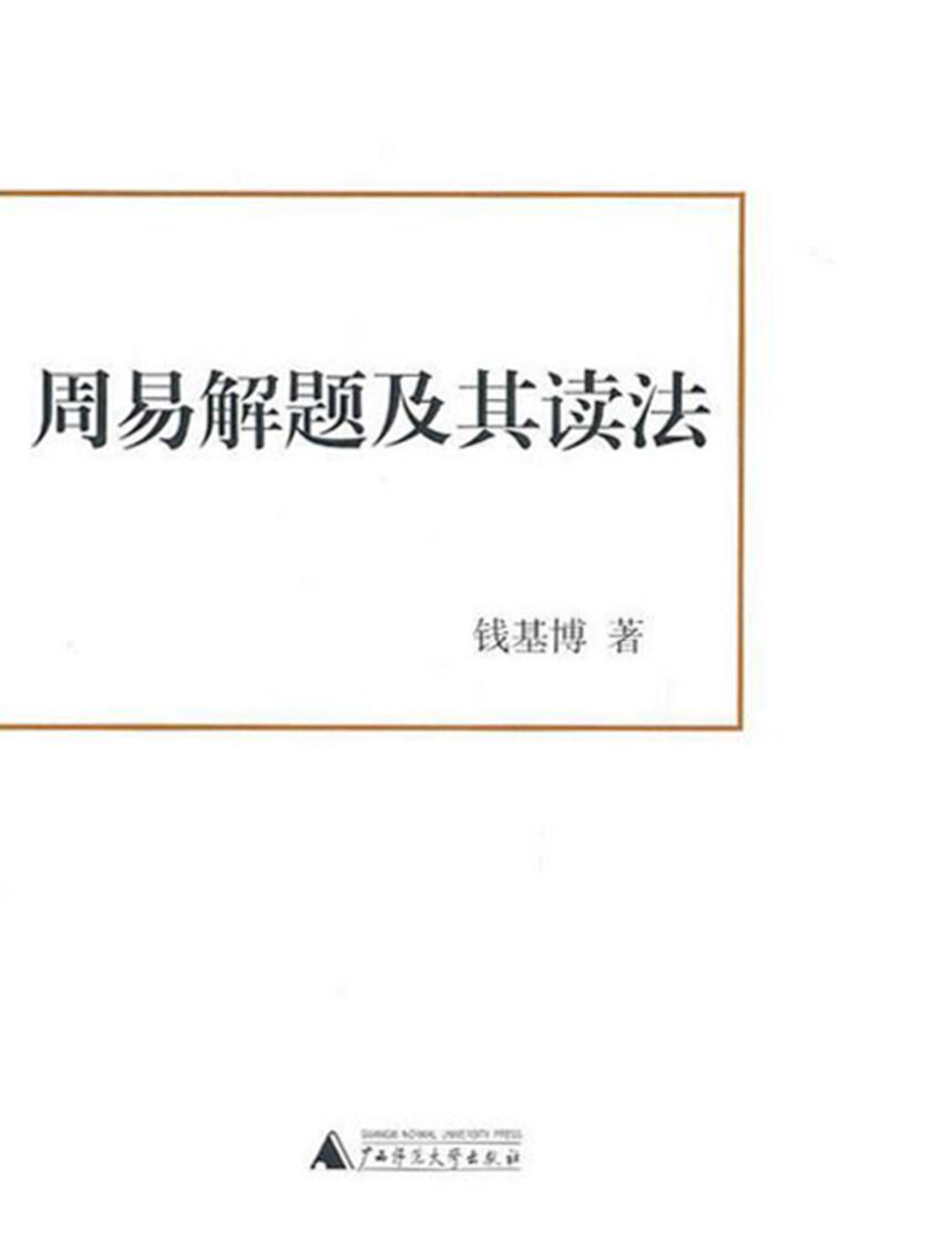 周易解题及其读法