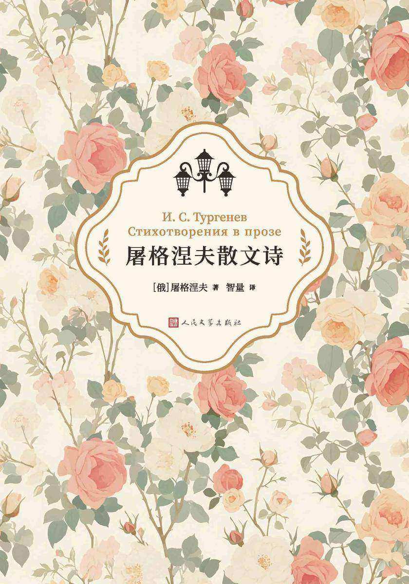 屠格涅夫散文诗