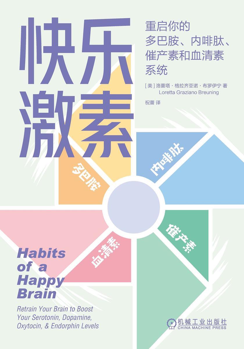 快乐激素:重启你的多巴胺、内啡肽、催产素和血清素系统