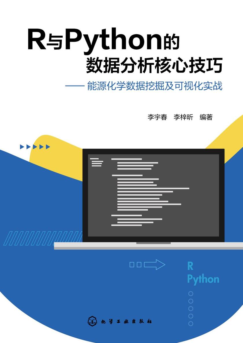 R与Python的数据分析核心技巧——能源化学数据挖掘及可视化实战