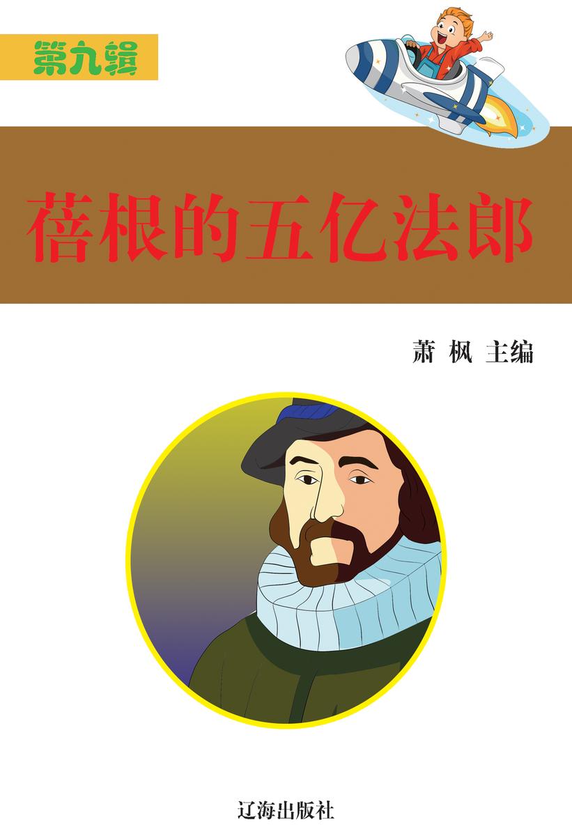 蓓根的五亿法郎