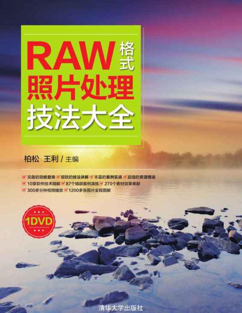 RAW格式照片处理技法大全(光盘内容另行下载,地址见书封底)