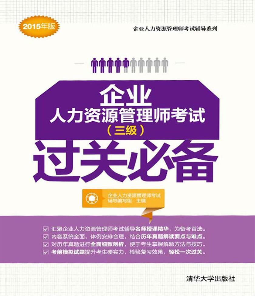 企业人力资源管理师考试(三级)过关