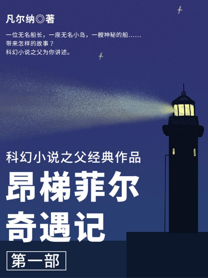 凡尔纳经典作品:昂梯菲尔奇遇记(第一部)