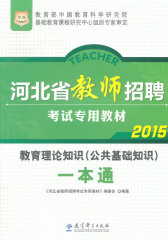 华图 河北省教师招聘考试专用教材:教育理论知识（公共基础知识）一本通（最新修订版）(试读本)
