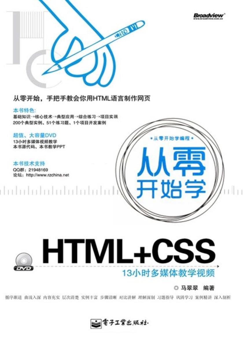 从零开始学HTML+CSS(含DVD光盘1张)