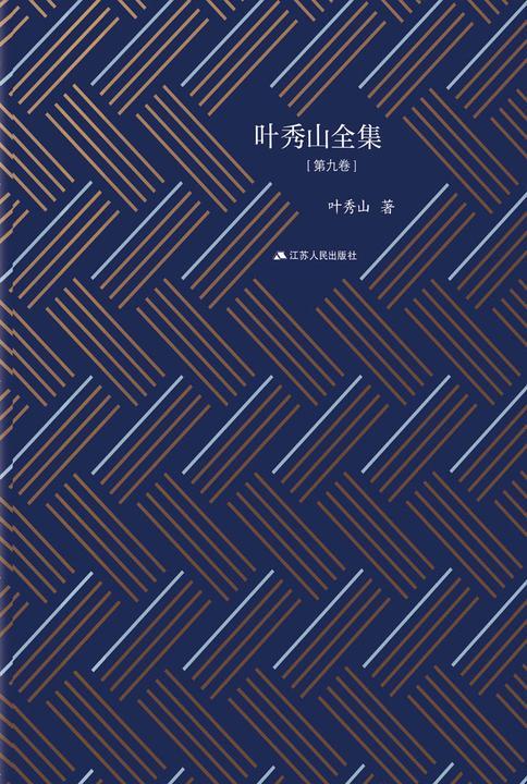 叶秀山全集·第九卷
