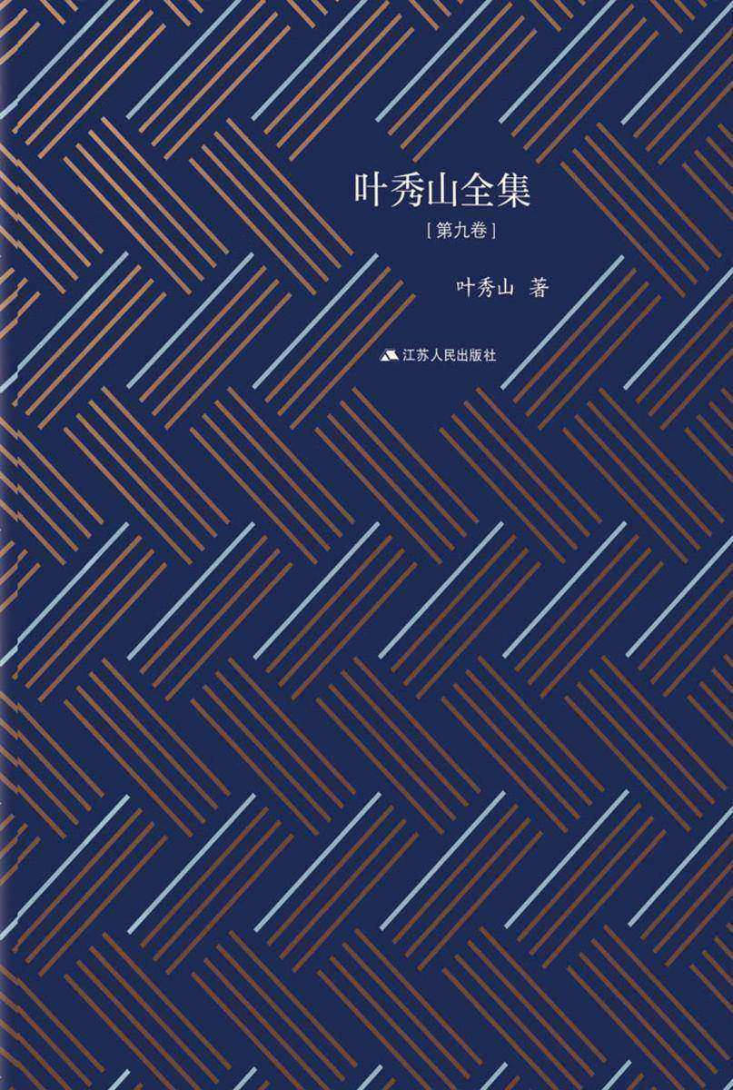叶秀山全集·第九卷