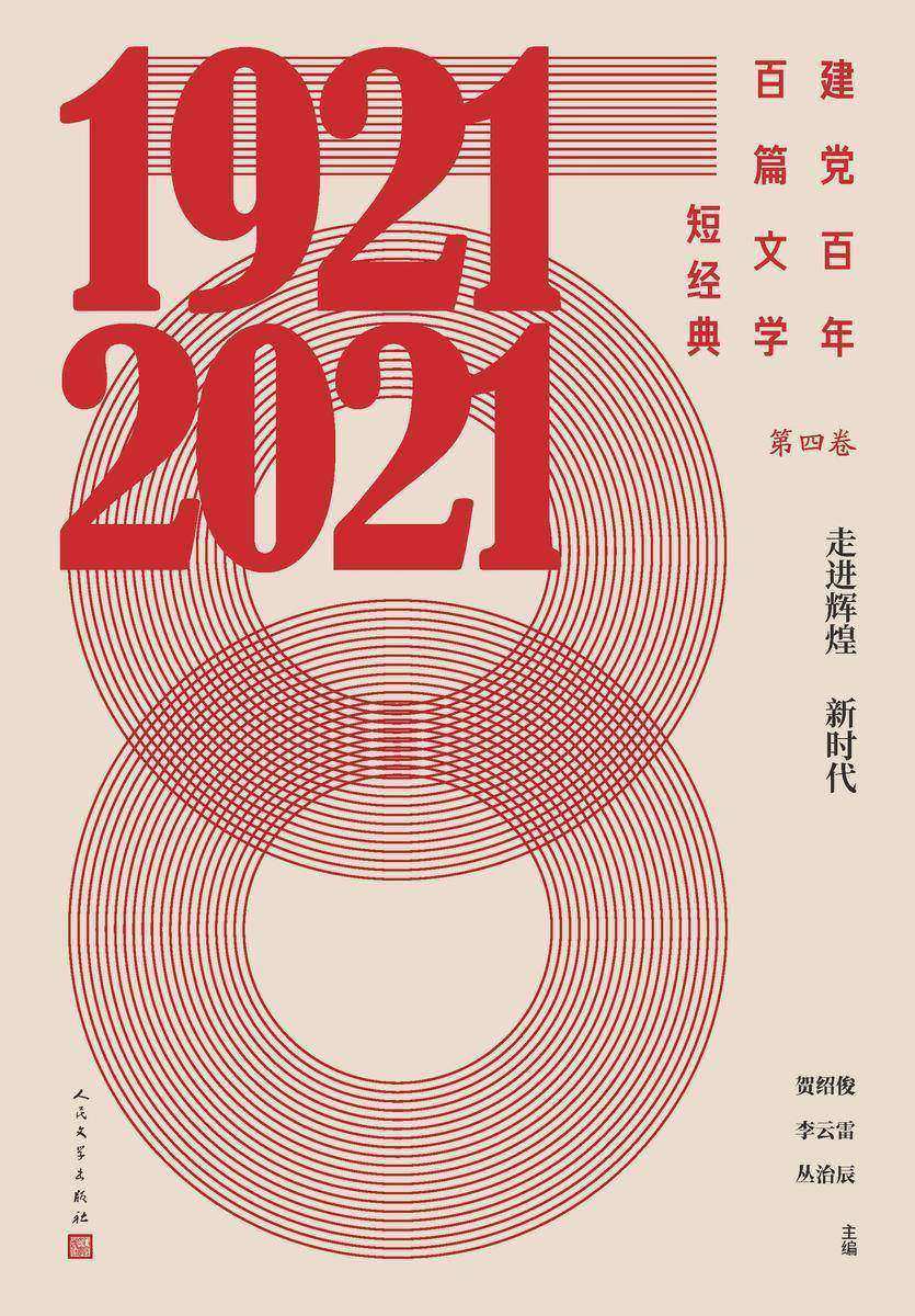 建党百年百篇文学短经典.第四卷,走进辉煌新时代