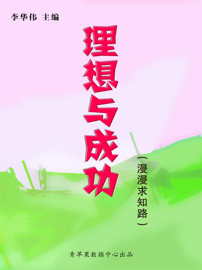 理想与成功(漫漫求知路)