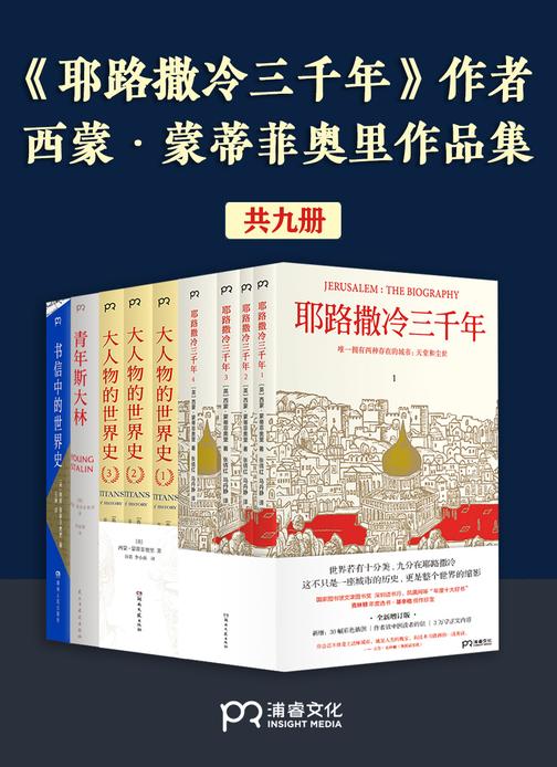 《耶路撒冷三千年》作者:西蒙·蒙蒂菲奥里作品集(共9册)