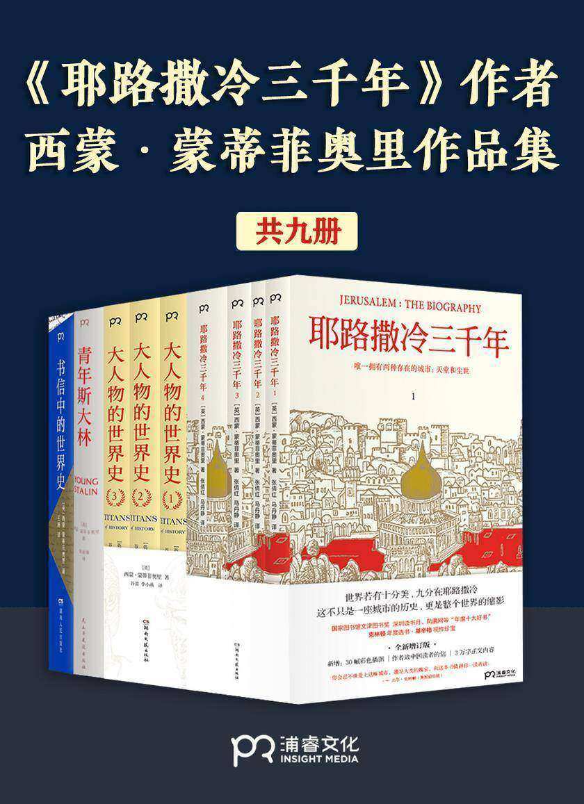 《耶路撒冷三千年》作者:西蒙·蒙蒂菲奥里作品集(共9册)