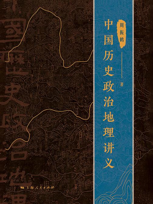 中国历史政治地理讲义