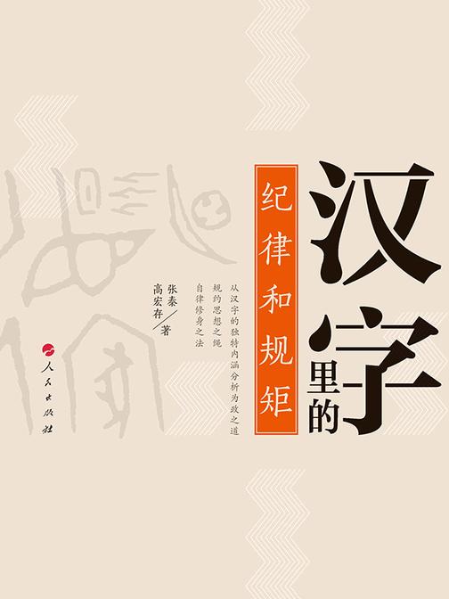 汉字里的纪律与规矩
