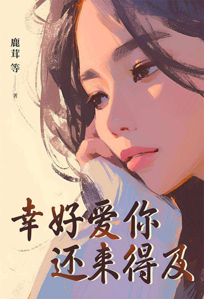 幸好爱你还来得及