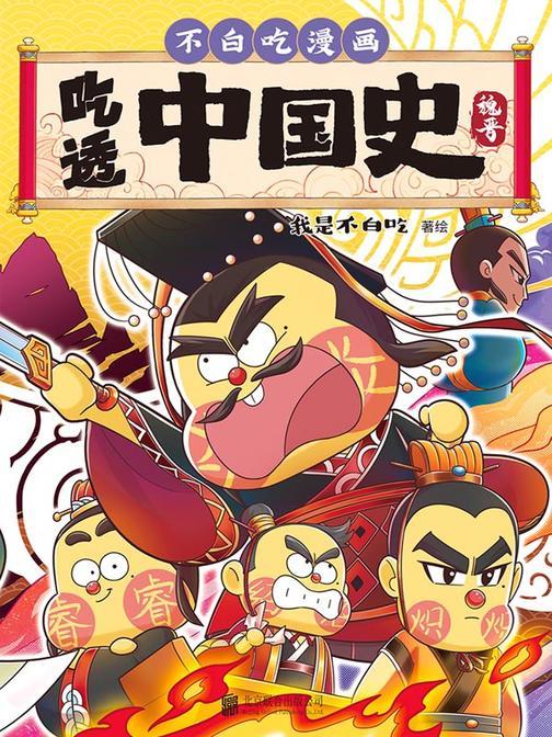 吃透中国史·魏晋