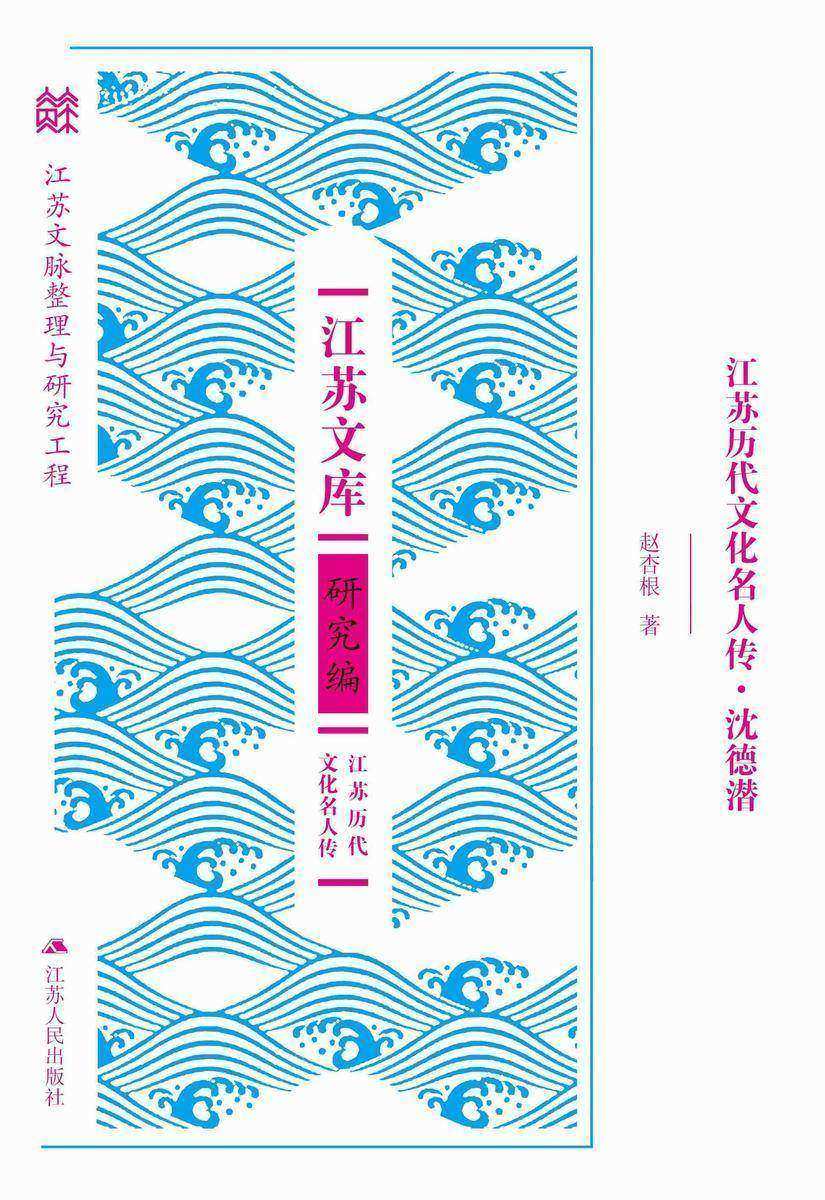 江苏历代文化名人传·沈德潜