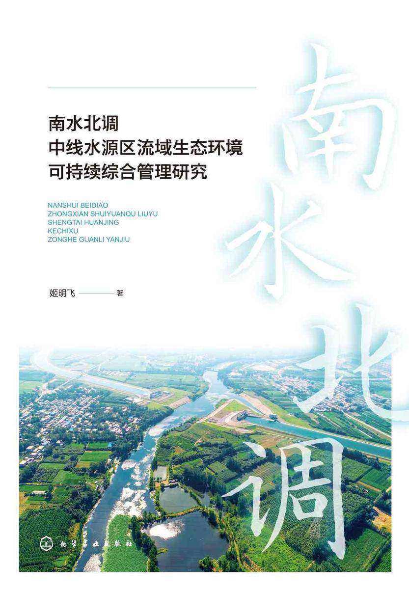 南水北调中线水源区流域生态环境可持续综合管理研究