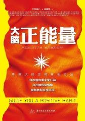 大脑正能量
