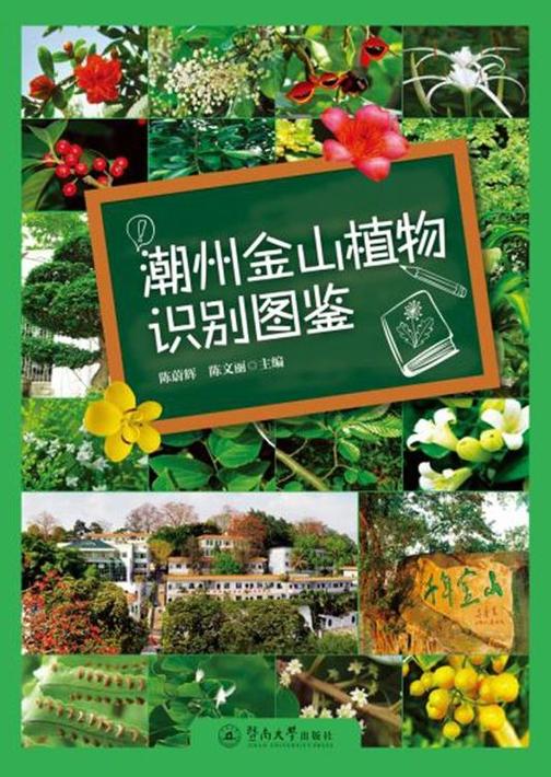 潮州金山植物识别图鉴