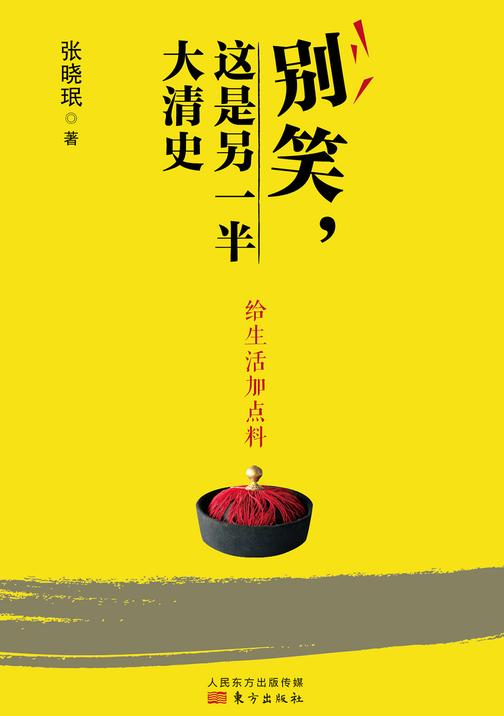 别笑，这是另一半大清史