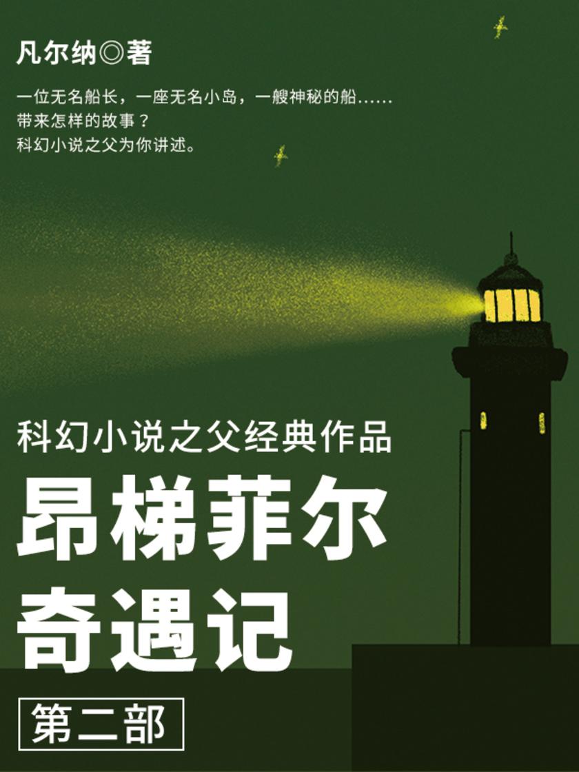 凡尔纳经典作品:昂梯菲尔奇遇记(第二部)