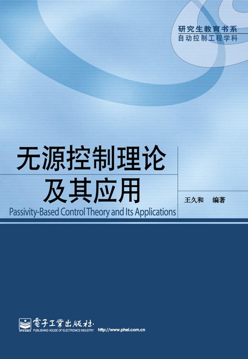 无源控制理论及其应用