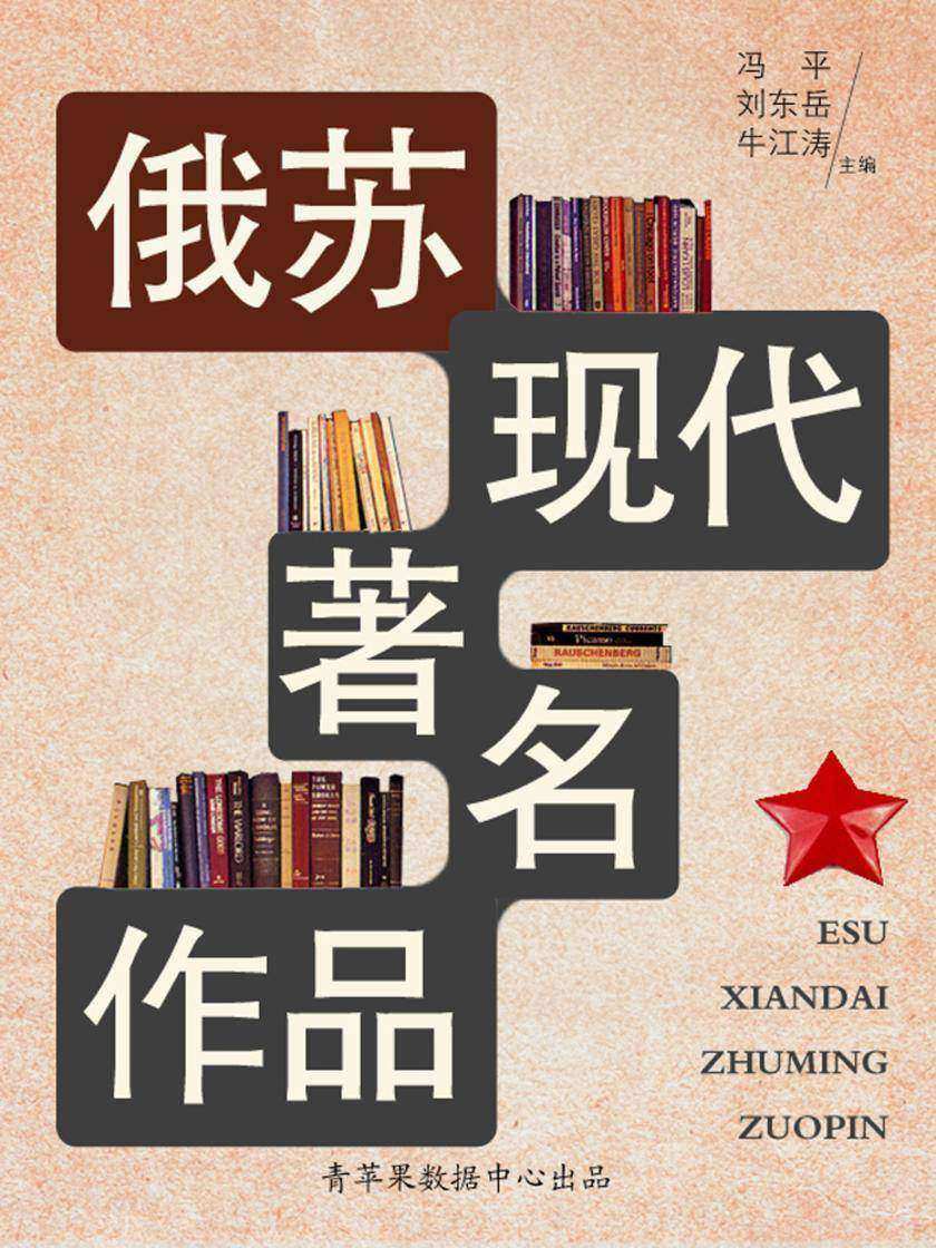 俄苏现代著名作品