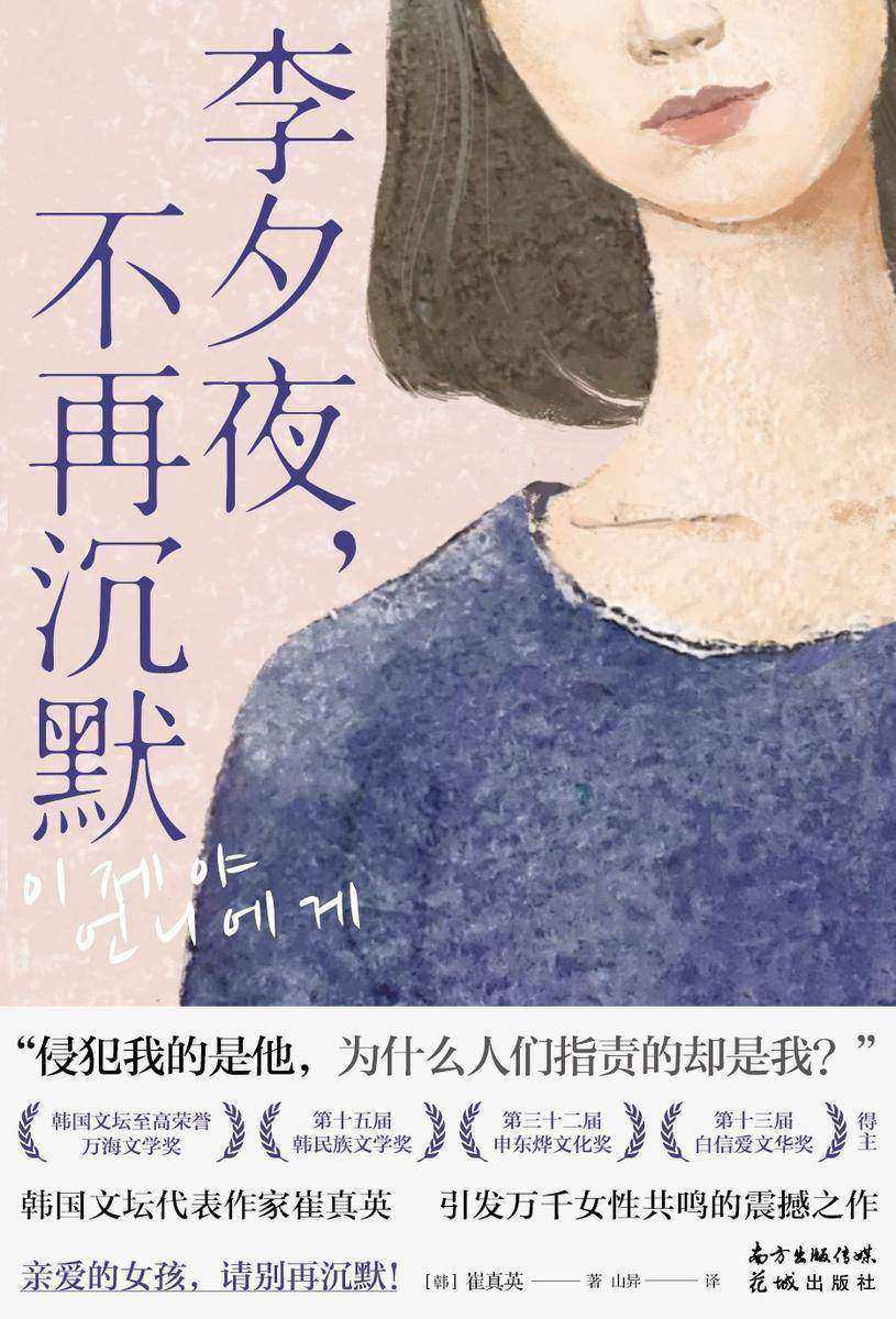 李夕夜,不再沉默【“侵犯我的是他,为什么人们指责的却是我?”】