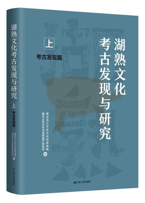 湖熟文化考古发现与研究·考古发现篇(上下册)