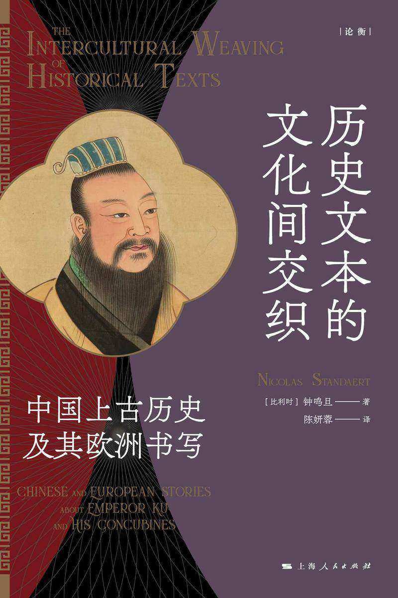 历史文本的文化间交织——中国上古历史及其欧洲书写