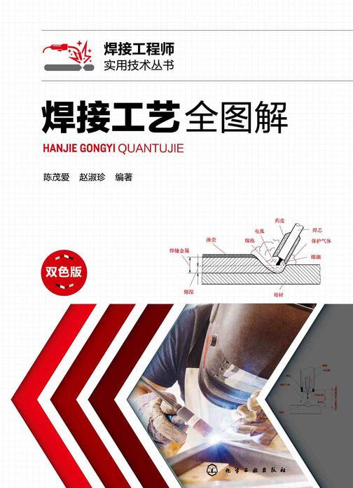 焊接工程师实用技术丛书--焊接工艺全图解