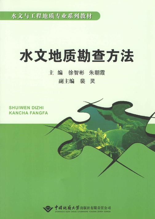 水文地质勘查方法