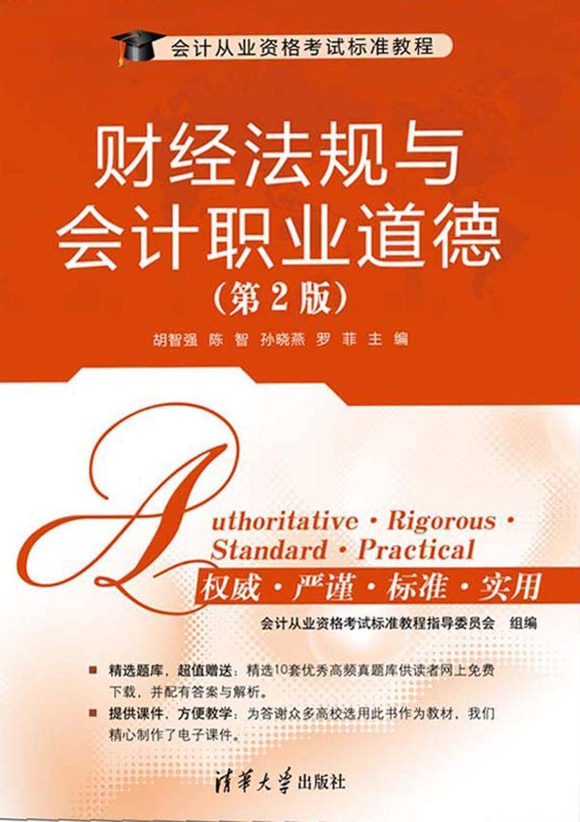 财经法规与会计职业道德(第2版)