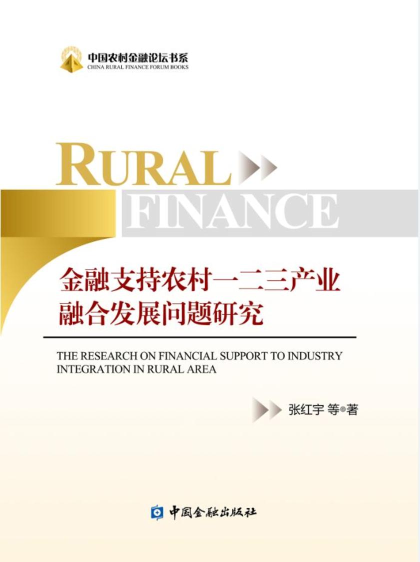 金融支持农村一二三产业融合发展问题研究